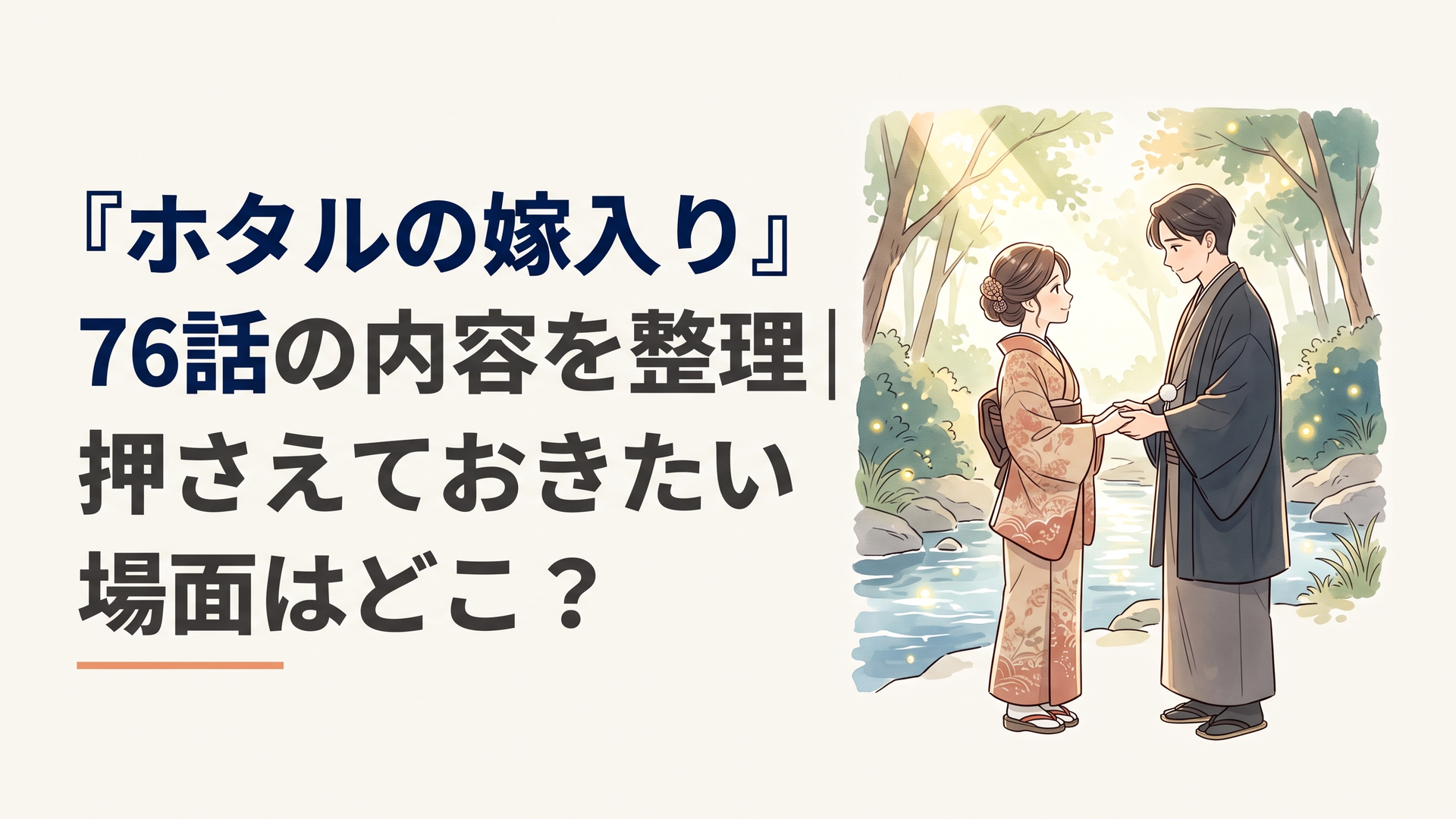 明治時代を思わせる山間の清流で、上品な和装の若い男女が向かい合い、静かに結婚の誓いを交わしている。木漏れ日が川面を照らし、幸福と切なさが共存する情緒豊かなオリジナル和風イラスト。既存漫画の画風や構図を模倣せず、文字やロゴは入れない