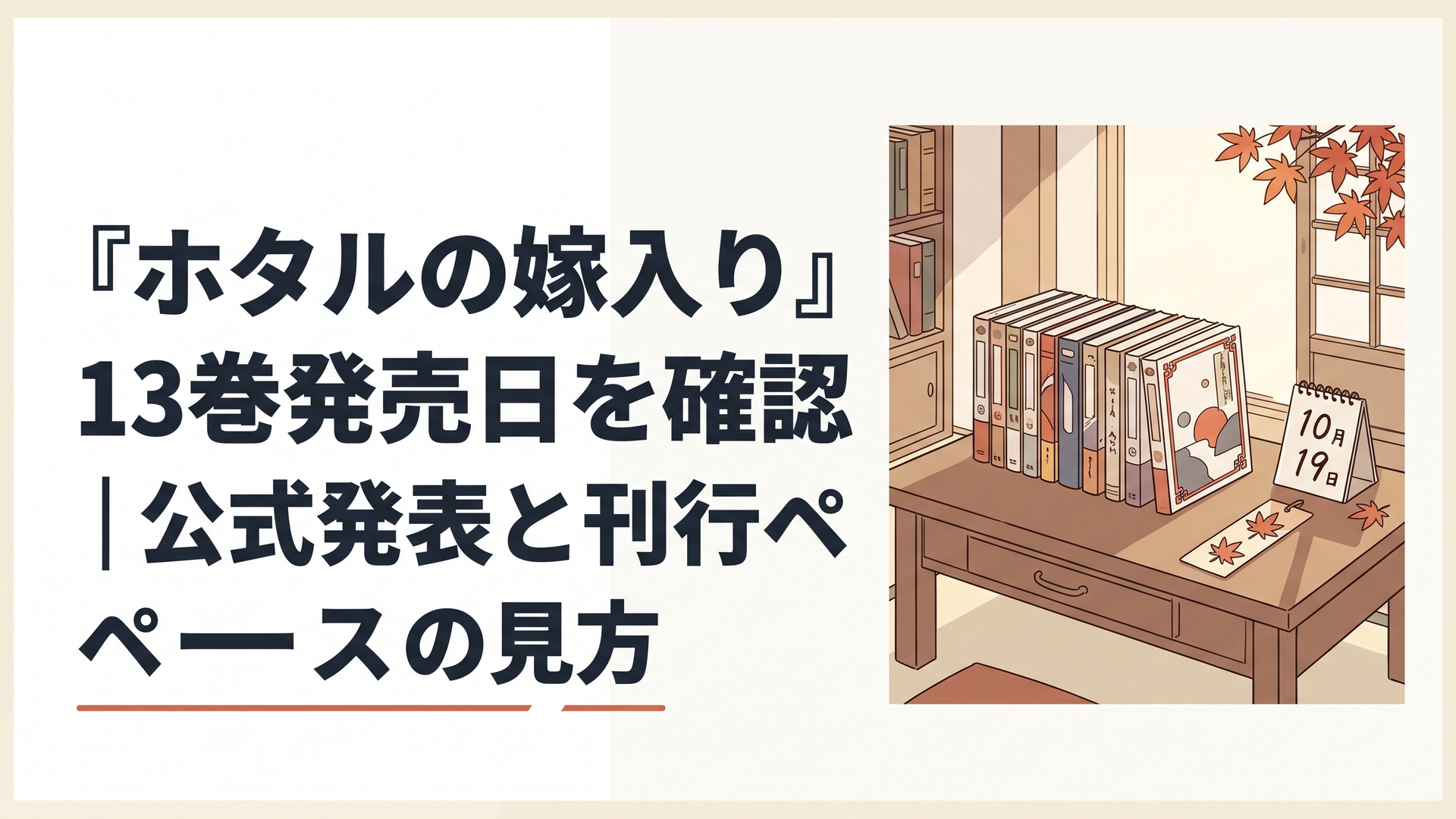 明治時代の日本を思わせる秋の書斎。柔らかな日差しが差し込む木製机に13冊の架空の漫画単行本が並び、10月19日を示す卓上カレンダーと紅葉のしおりが置かれている。静かな余韻を感じさせる上品なオリジナルイラスト。実在する漫画の表紙や登場人物は再現しない