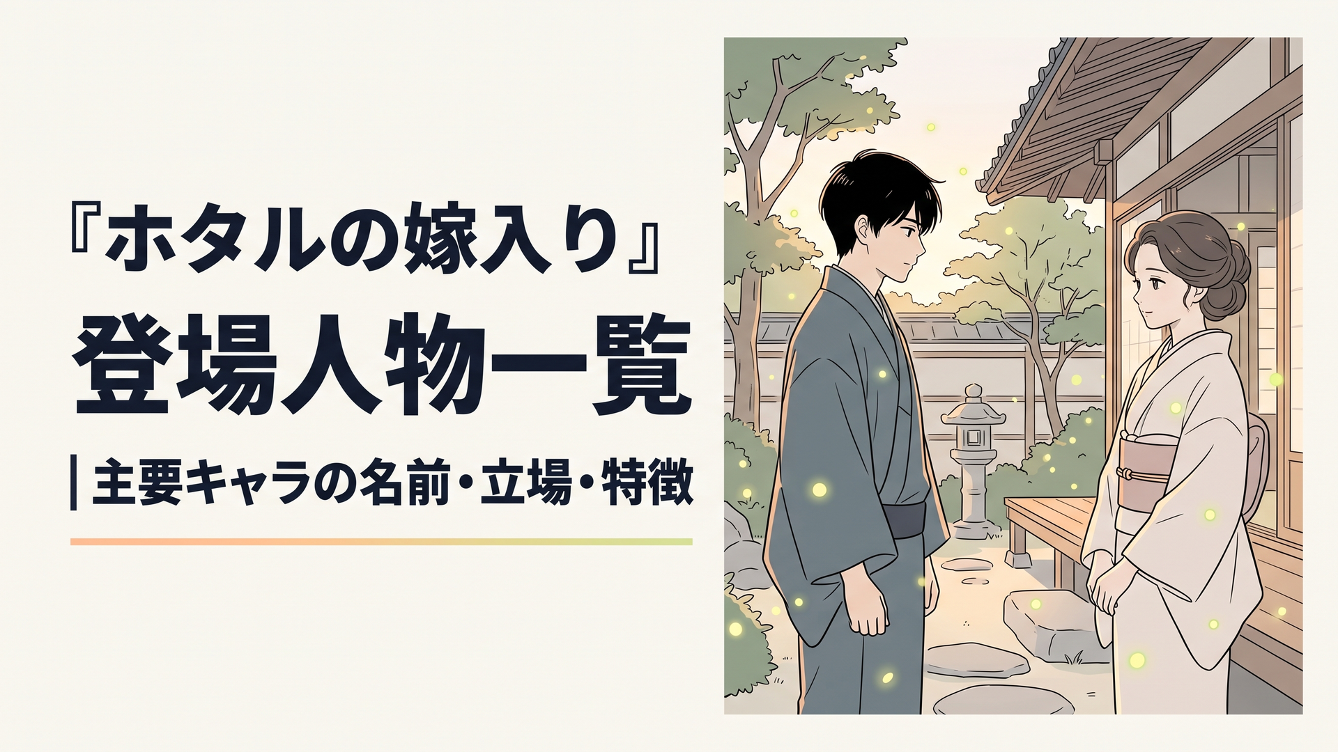 明治時代の日本庭園で、上品な和装の若い伯爵令嬢と黒髪の青年が向かい合う幻想的なオリジナルアニメ風イメージイラスト。夕暮れの庭にホタルが舞い、二人の間には静かな緊張感が漂う。公式キャラクターデザインを再現しない独自の構図