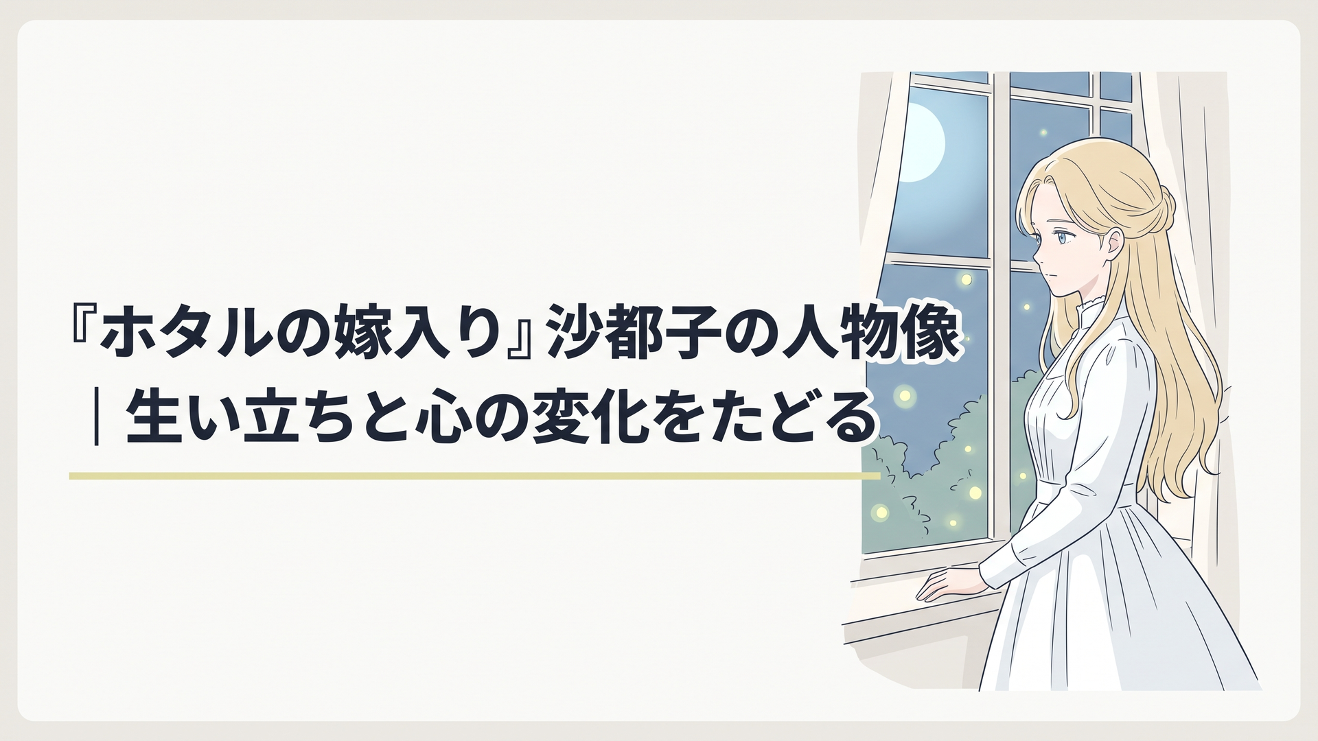 明治時代の洋館の窓辺に立つ、淡い金色の長い髪と気品ある表情が印象的な若い伯爵令嬢。白いドレスをまとい、庭に舞うホタルの光を見つめている。静かな決意とはかなさを柔らかな月明かりで表現した、繊細で落ち着いたオリジナルアニメ風イラスト