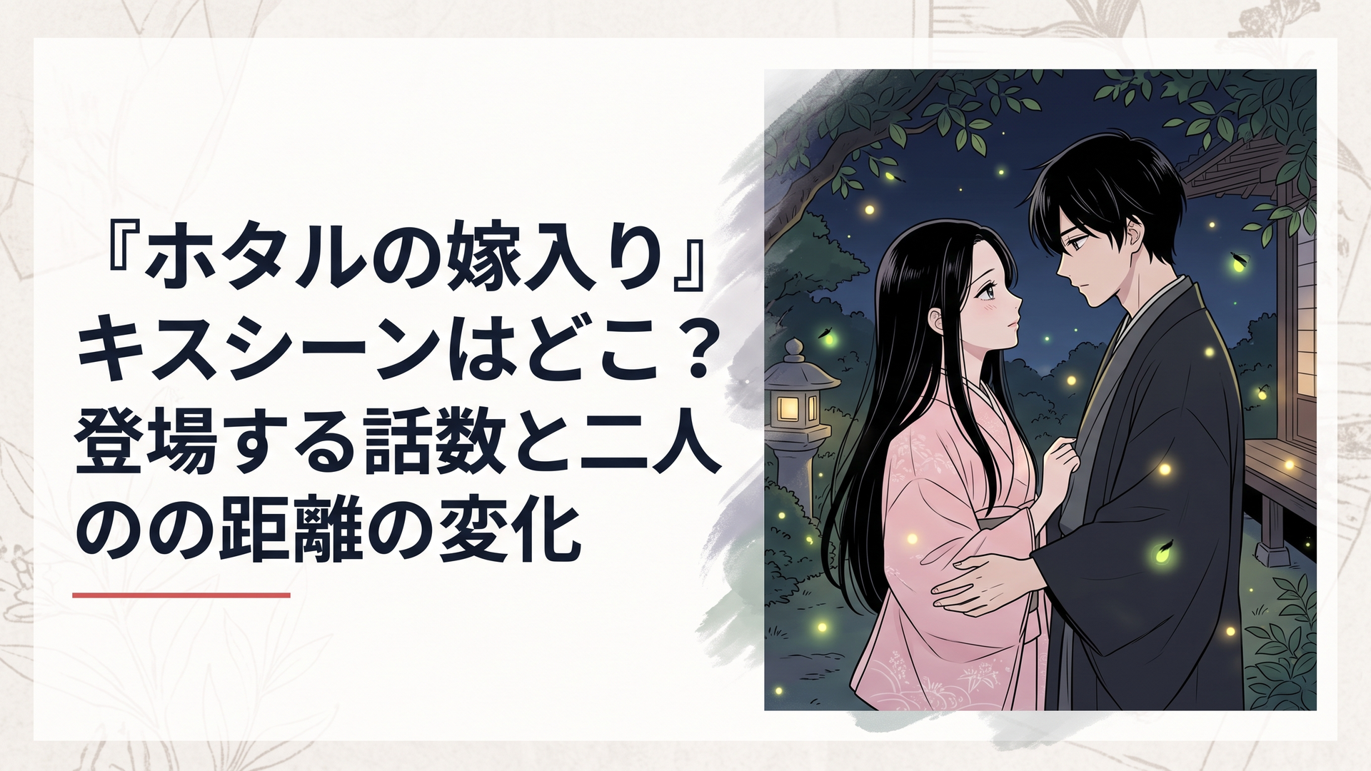 明治時代を思わせる日本庭園の夜。淡い桜色の着物をまとった気品ある黒髪の令嬢と、黒髪の青年が蛍の舞う庭で見つめ合う。恋愛と切なさを表現した繊細な少女漫画風のオリジナルイラスト。文字やロゴは入れない