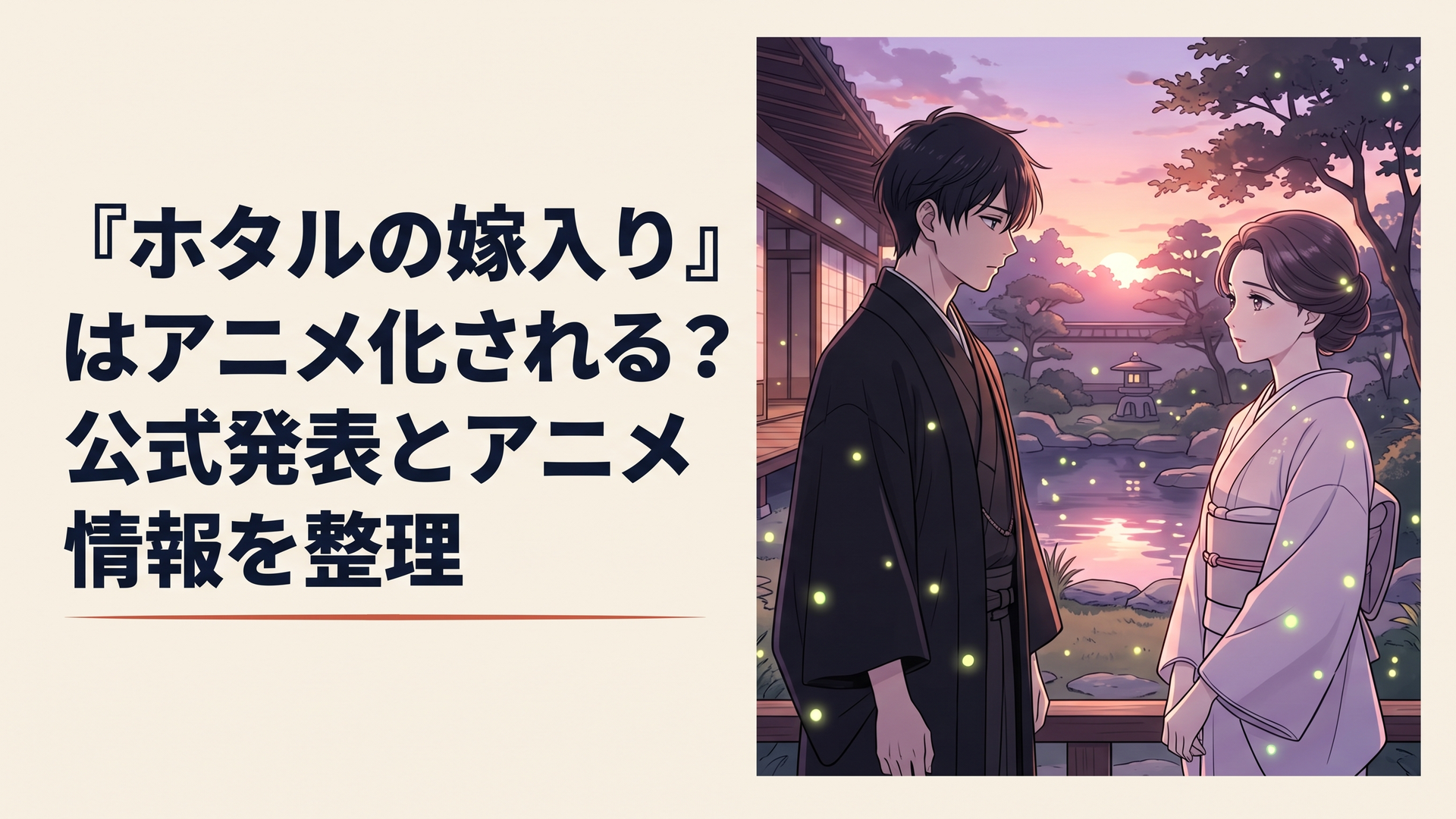 明治時代の日本庭園を背景に、上品な淡い着物をまとった伯爵令嬢と黒い和装の青年が向き合うオリジナル恋愛サスペンス風アニメイラスト。夕暮れの柔らかな光と舞い飛ぶ蛍が、二人の運命的な出会いと複雑な心の距離を表現している